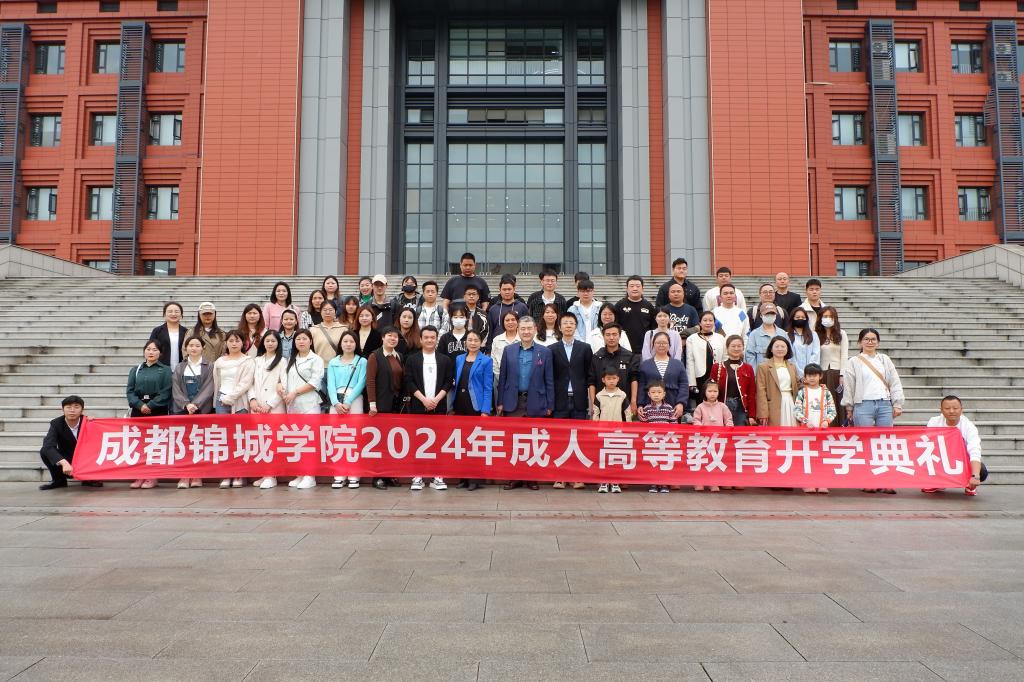 成都锦城学院2024年成人高等教育开学典礼隆重举行